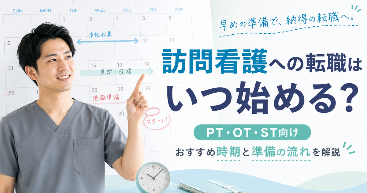 訪問看護への転職はいつ始める?PT・OT・ST向けにおすすめ時期と準備の流れを解説