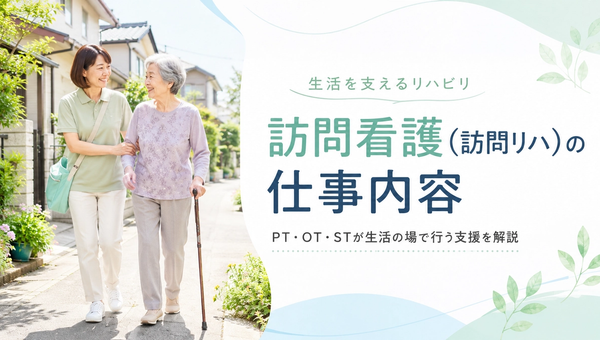 訪問看護（訪問リハ）の仕事内容・業務を解説