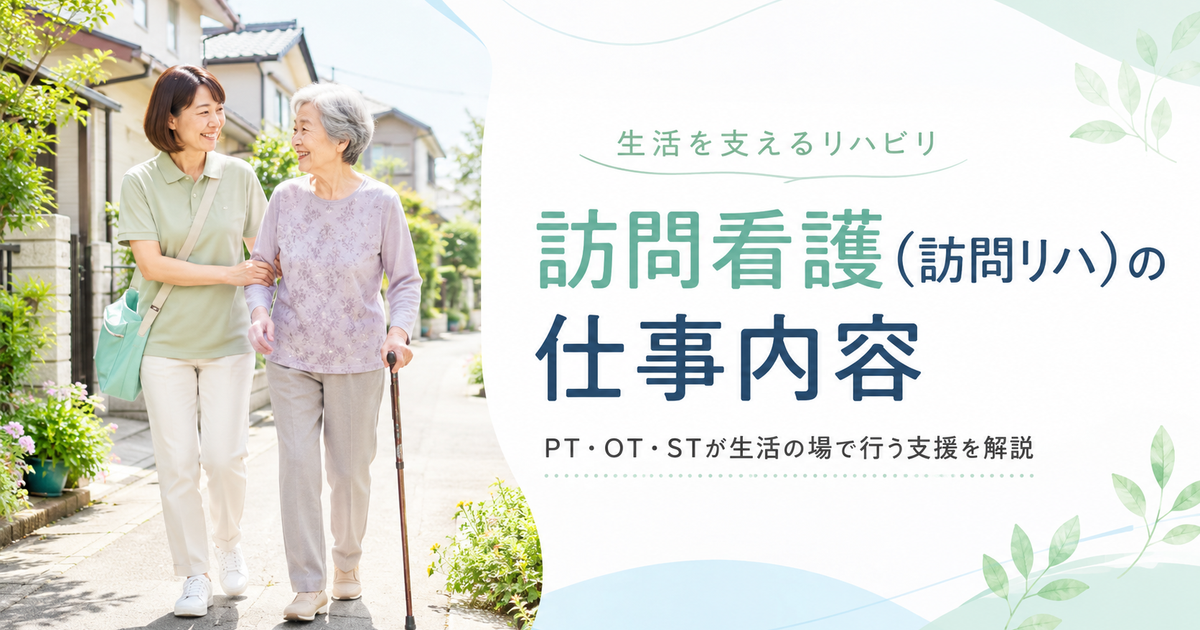 訪問看護（訪問リハ）の仕事内容・業務を解説