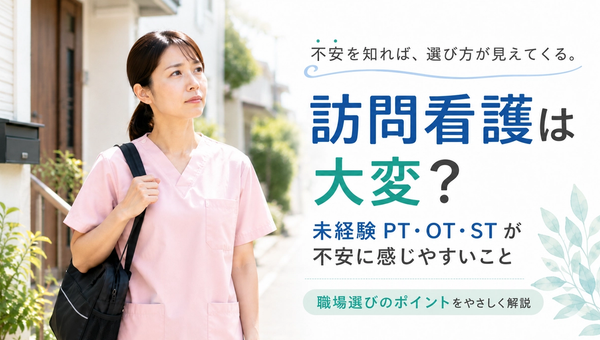 訪問看護で働くPT・OT・STは大変？未経験が感じやすい不安と職場選びのポイント