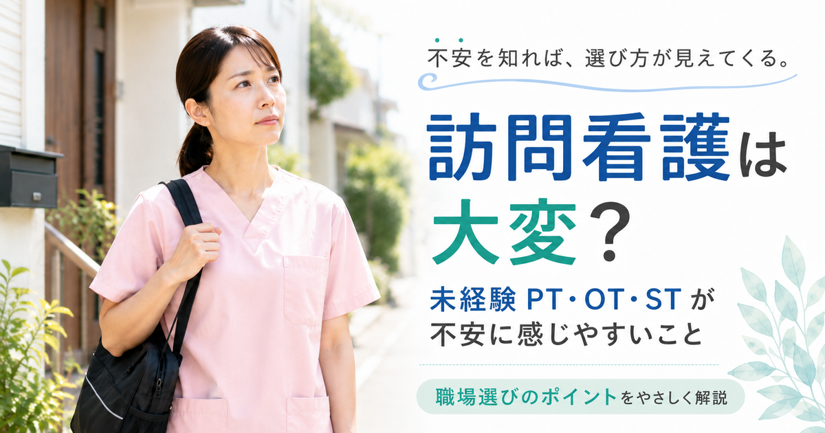 訪問看護で働くPT・OT・STは大変?未経験が感じやすい不安と職場選びのポイント