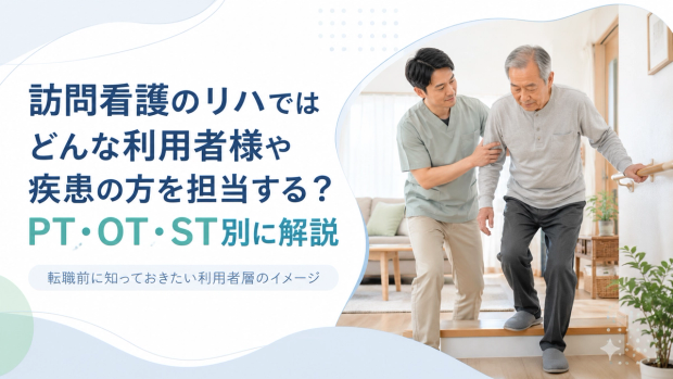 訪問看護のリハではどんな利用者様や疾患の方を担当する？PT・OT・ST別に解説