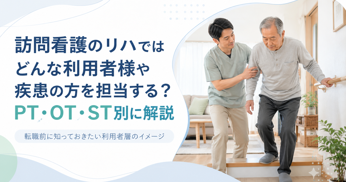 訪問看護のリハではどんな利用者様や疾患の方を担当する？PT・OT・ST別に解説