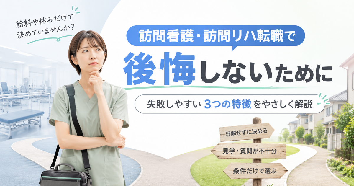 訪問看護・訪問リハへの転職で失敗する人の3つの特徴