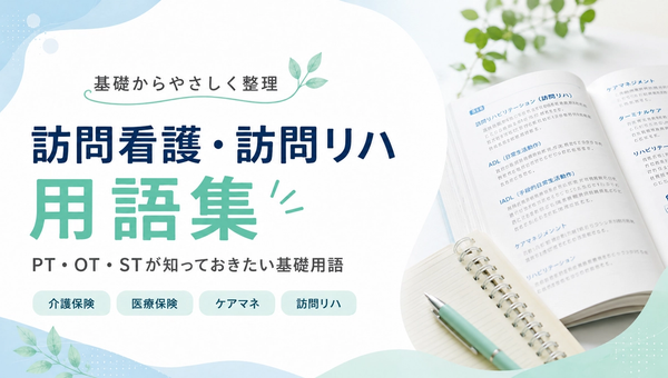 PT・OT・ST向け訪問看護・訪問リハ用語集｜転職前に知っておきたい基礎用語