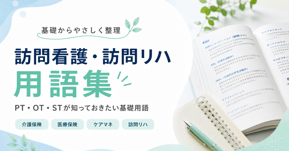 PT・OT・ST向け訪問看護・訪問リハ用語集｜転職前に知っておきたい基礎用語