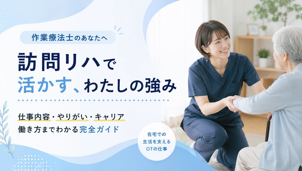 訪問看護（訪問リハ）で働く作業療法士とは？仕事内容・年収・向いている人を解説