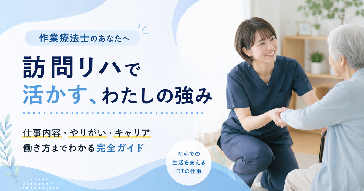 訪問看護（訪問リハ）で働く作業療法士とは？仕事内容・年収・向いている人を解説