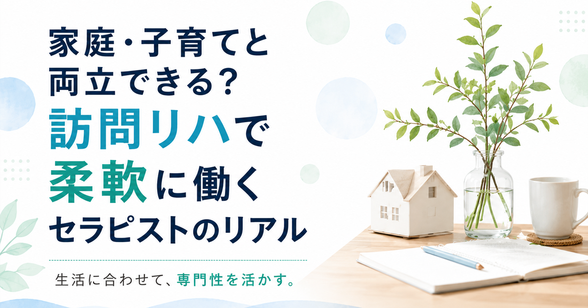 家庭・子育てと両立できる？訪問リハで柔軟に働くセラピストのリアル