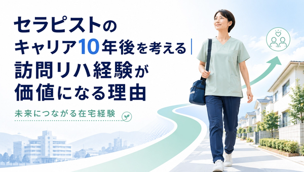 セラピストのキャリア10年後を考える｜訪問リハ経験が価値になる理由
