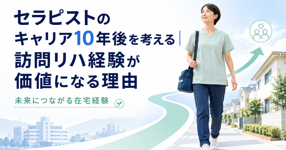 セラピストのキャリア10年後を考える|訪問リハ経験が価値になる理由