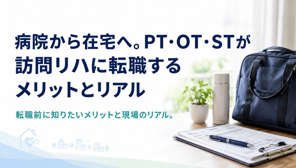 現役PT・OT・STに聞いた訪問看護のやりがい｜病院勤務との違いとリアルな魅力