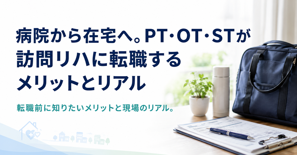 現役PT・OT・STに聞いた訪問看護のやりがい|病院勤務との違いとリアルな魅力