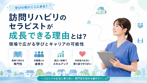 訪問リハ転職で見つけるセラピストのやりがいと成長のチャンス