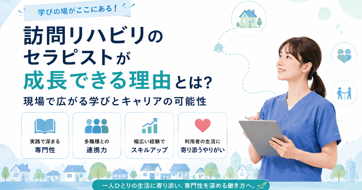 訪問リハ転職で見つけるセラピストのやりがいと成長のチャンス