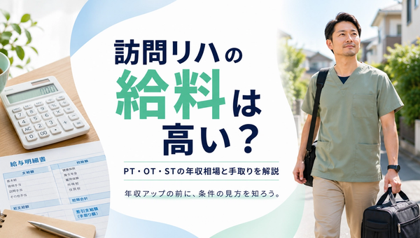 訪問看護（訪問リハ）の給料は高い？PT・OT・STの年収相場と手取りを解説
