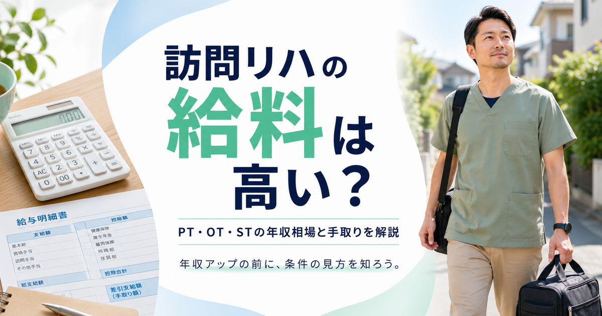 訪問看護(訪問リハ)の給料は高い?PT・OT・STの年収相場と手取りを解説