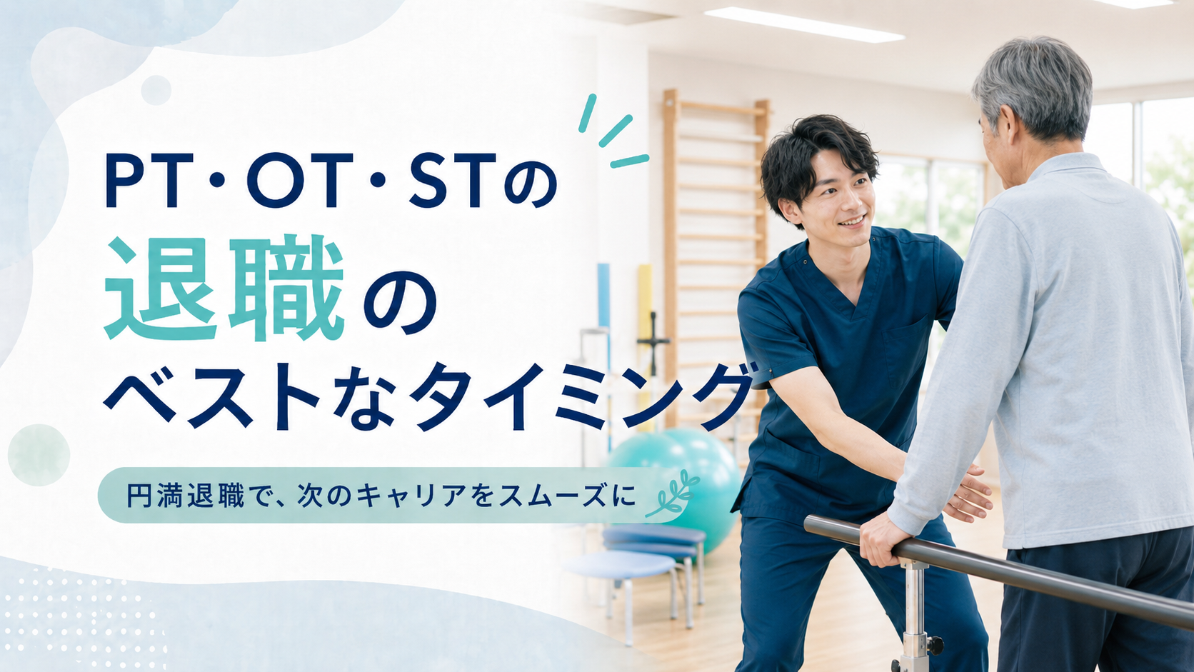 PT・OT・STの退職は何ヶ月前に伝える？訪問看護へ転職する前の円満退職ガイド