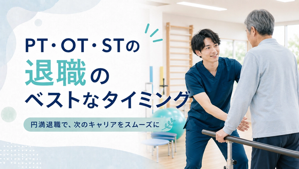 PT・OT・STの退職は何ヶ月前に伝える？訪問看護へ転職する前の円満退職ガイド