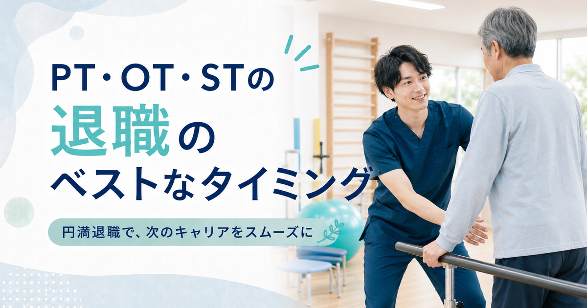 PT・OT・STの退職は何ヶ月前に伝える?訪問看護へ転職する前の円満退職ガイド
