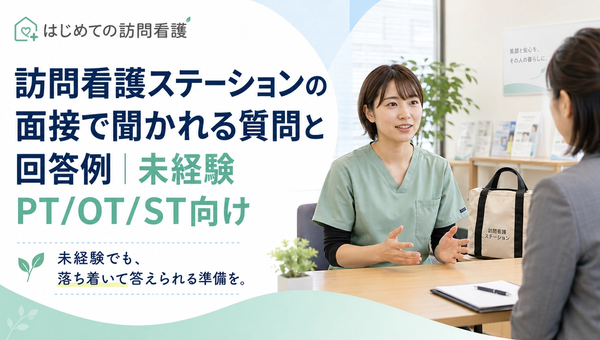 訪問看護ステーションの面接で聞かれる質問と回答例｜未経験PT/OT/ST向け