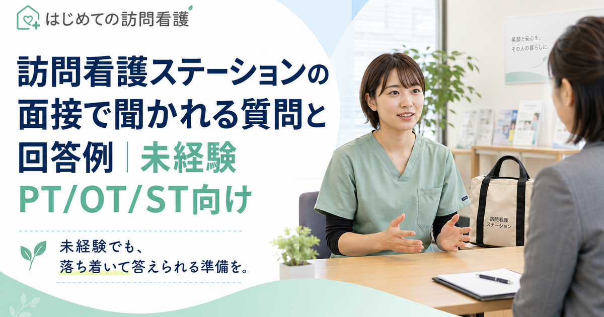 訪問看護ステーションの面接で聞かれる質問と回答例|未経験PT/OT/ST向け