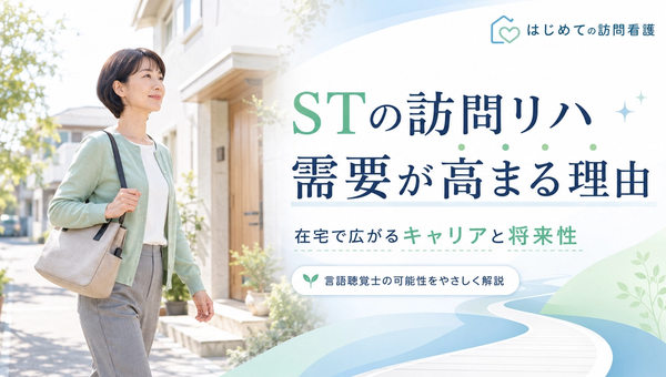 言語聴覚士（ST）の訪問看護・訪問リハ需要が急増中｜キャリアの可能性と将来性
