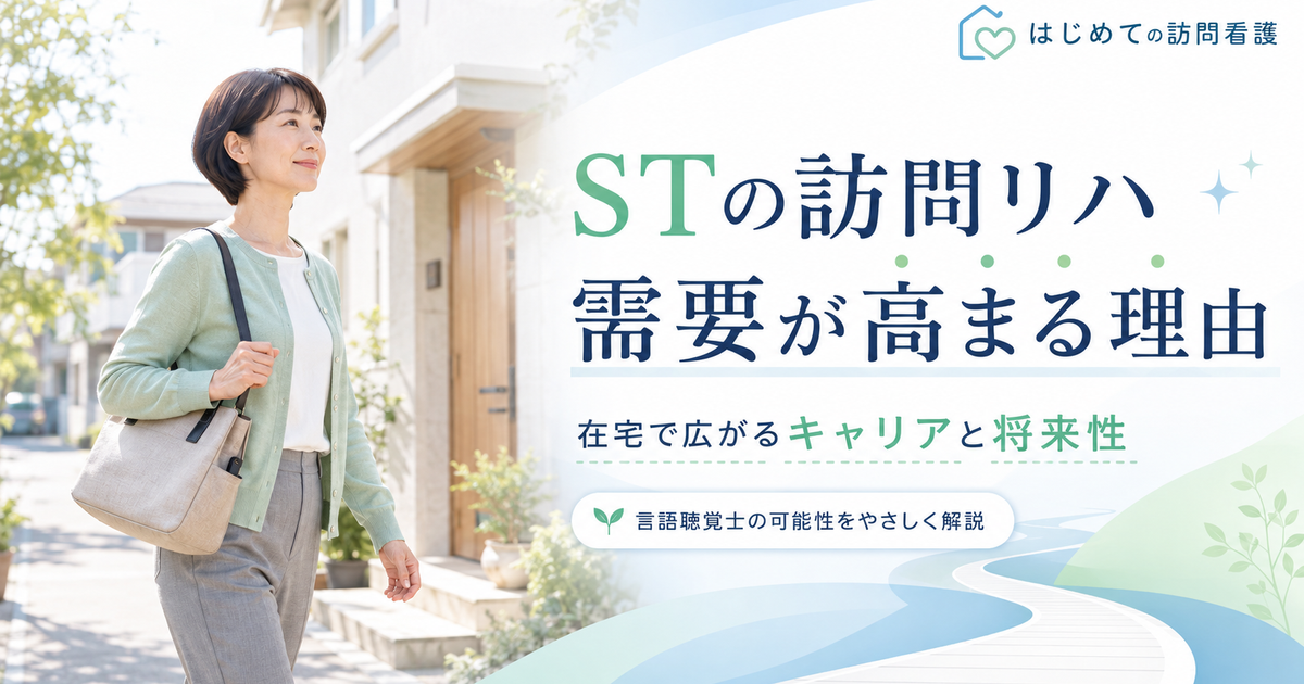 言語聴覚士（ST）の訪問看護・訪問リハ需要が急増中｜キャリアの可能性と将来性