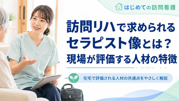 訪問リハで求められるセラピスト像とは？現場が評価する人材の特徴