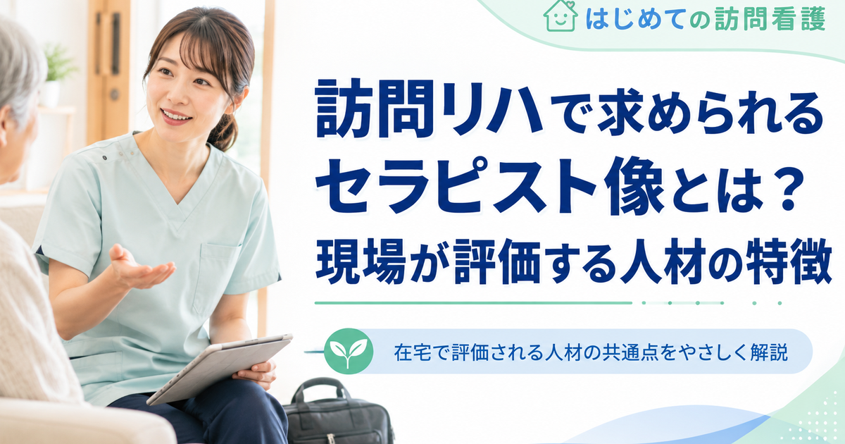 訪問リハで求められるセラピスト像とは？現場が評価する人材の特徴