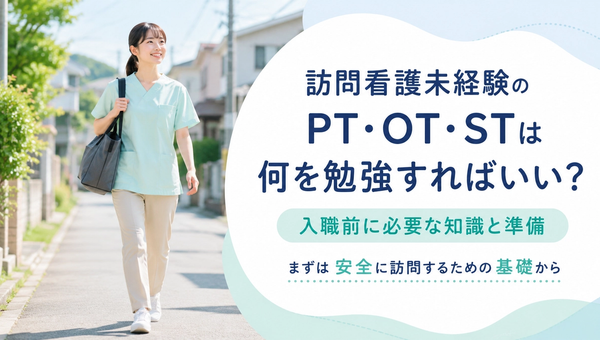 訪問看護未経験のPT・OT・STは何を勉強すればいい？入職前に必要な知識と準備