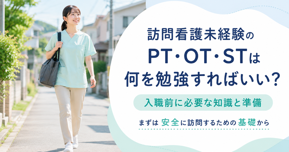 訪問看護未経験のPT・OT・STは何を勉強すればいい？入職前に必要な知識と準備
