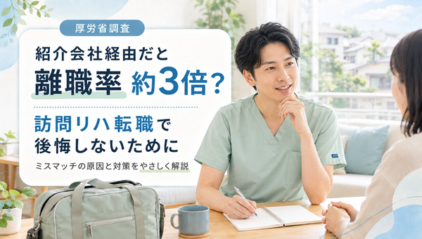 【厚労省調査】訪問看護のリハ職採用、なぜ紹介会社経由だと離職率が3倍になるのか?