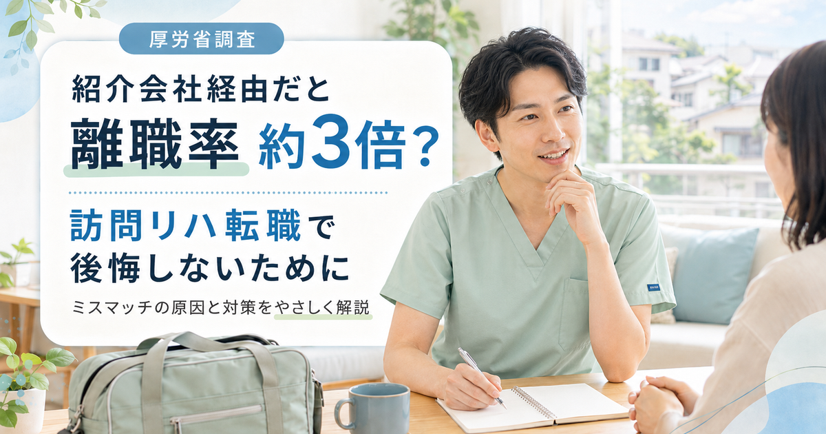 【厚労省調査】訪問看護のリハ職採用、なぜ紹介会社経由だと離職率が3倍になるのか?
