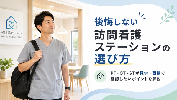 訪問看護ステーション選び方の完全ガイド｜PT/OT/STが失敗しない5つのチェックリスト