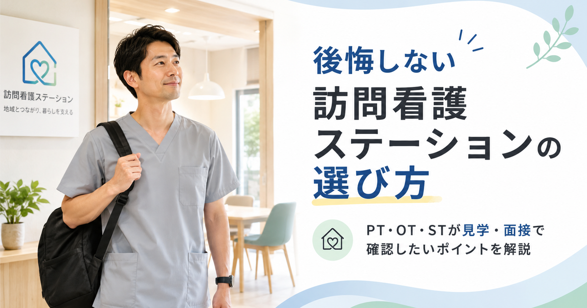 訪問看護ステーション選び方の完全ガイド|PT/OT/STが失敗しない5つのチェックリスト