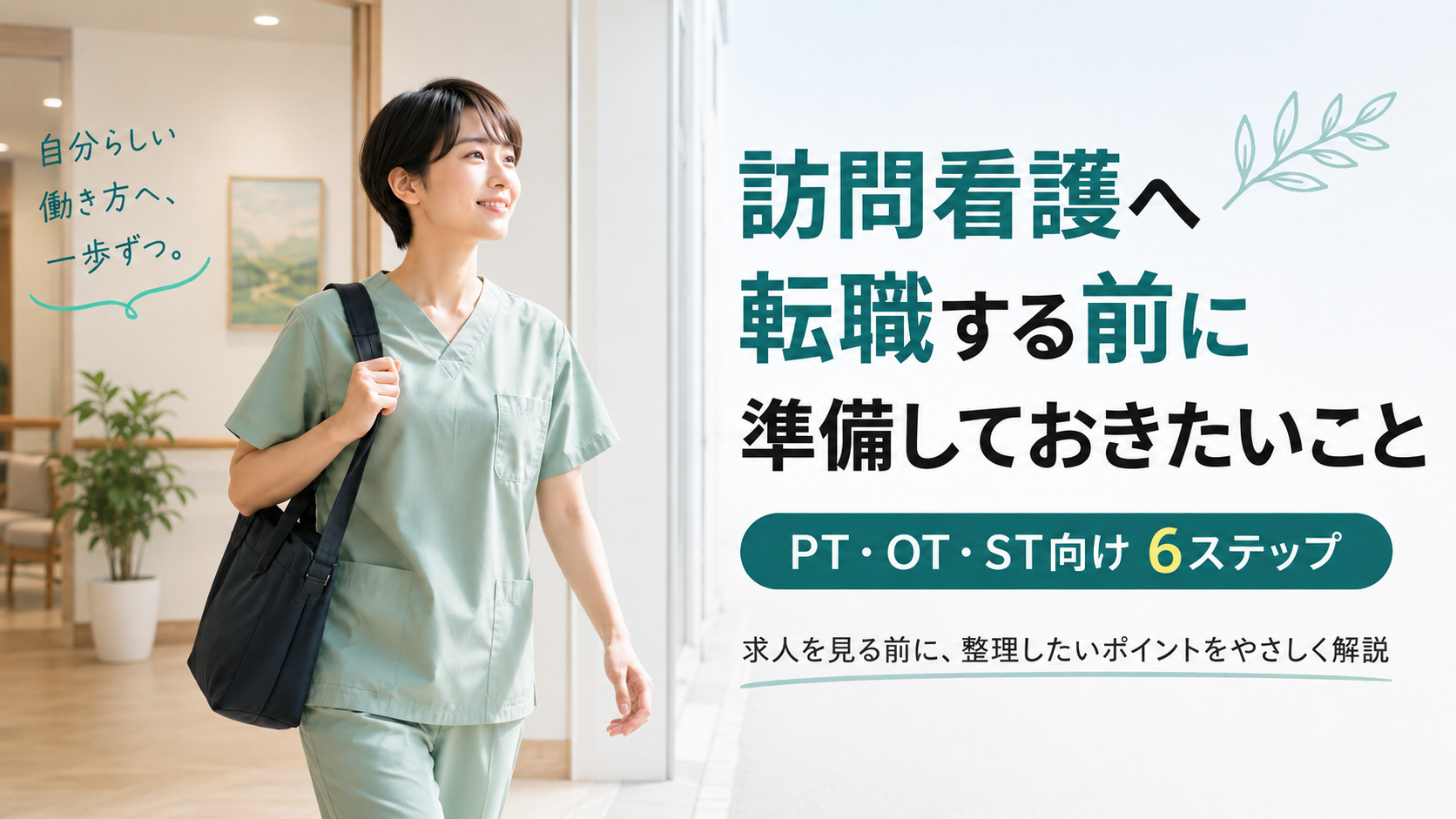 訪問看護へ転職する前に準備すること｜PT・OT・ST向け6ステップ