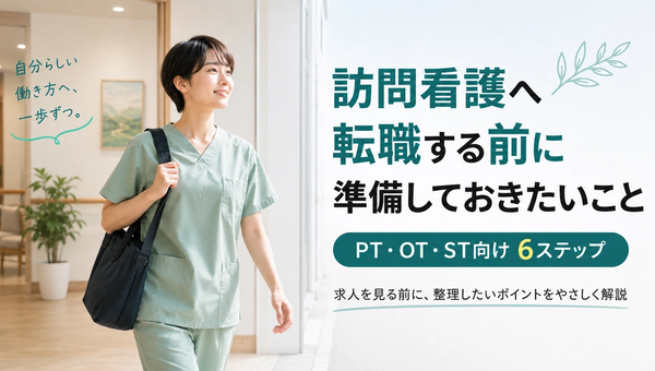 訪問看護へ転職する前に準備すること｜PT・OT・ST向け6ステップ