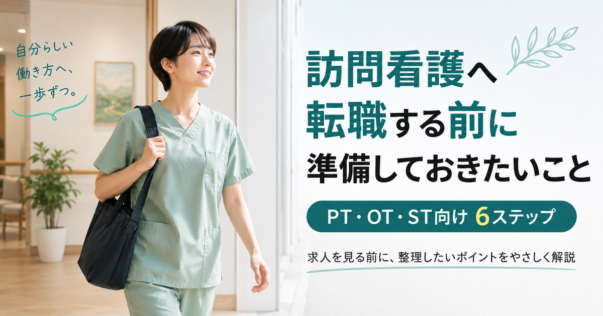 訪問看護へ転職する前に準備すること｜PT・OT・ST向け6ステップ