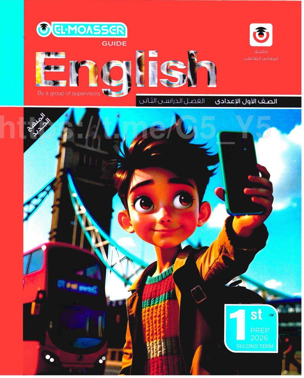 تحميل كتاب المعاصر انجليزي 1 اعدادي الترم التاني 2026 المتميزون