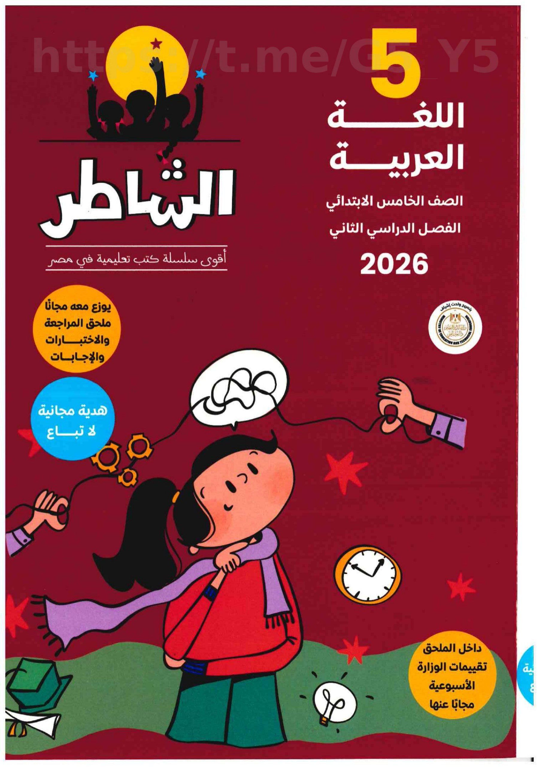 تحميل كتاب الشاطر عربي 4 ابتدائي الترم التاني 2026 المتميزون