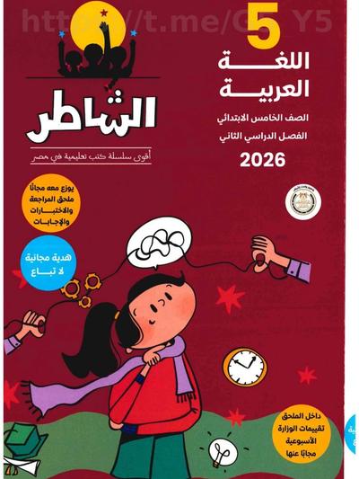 تحميل كتاب الشاطر عربي 4 ابتدائي الترم التاني 2026 المتميزون 