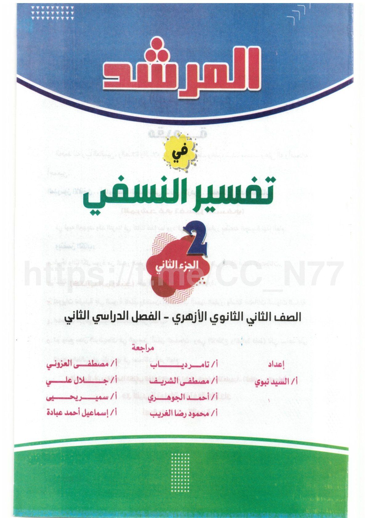 تحميل كتاب مرشد تفسير 2 ثانوي الترم التاني 2026