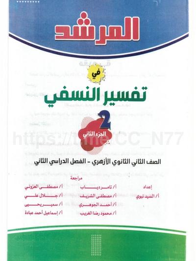 تحميل كتاب مرشد تفسير 2 ثانوي الترم التاني 2026