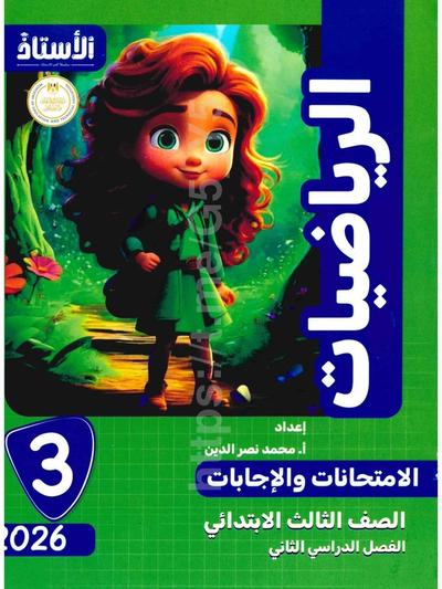 تحميل كتاب ملحق الاستاذ رياضيات 3 ابتدائي الترم التاني 2026 المتميزون