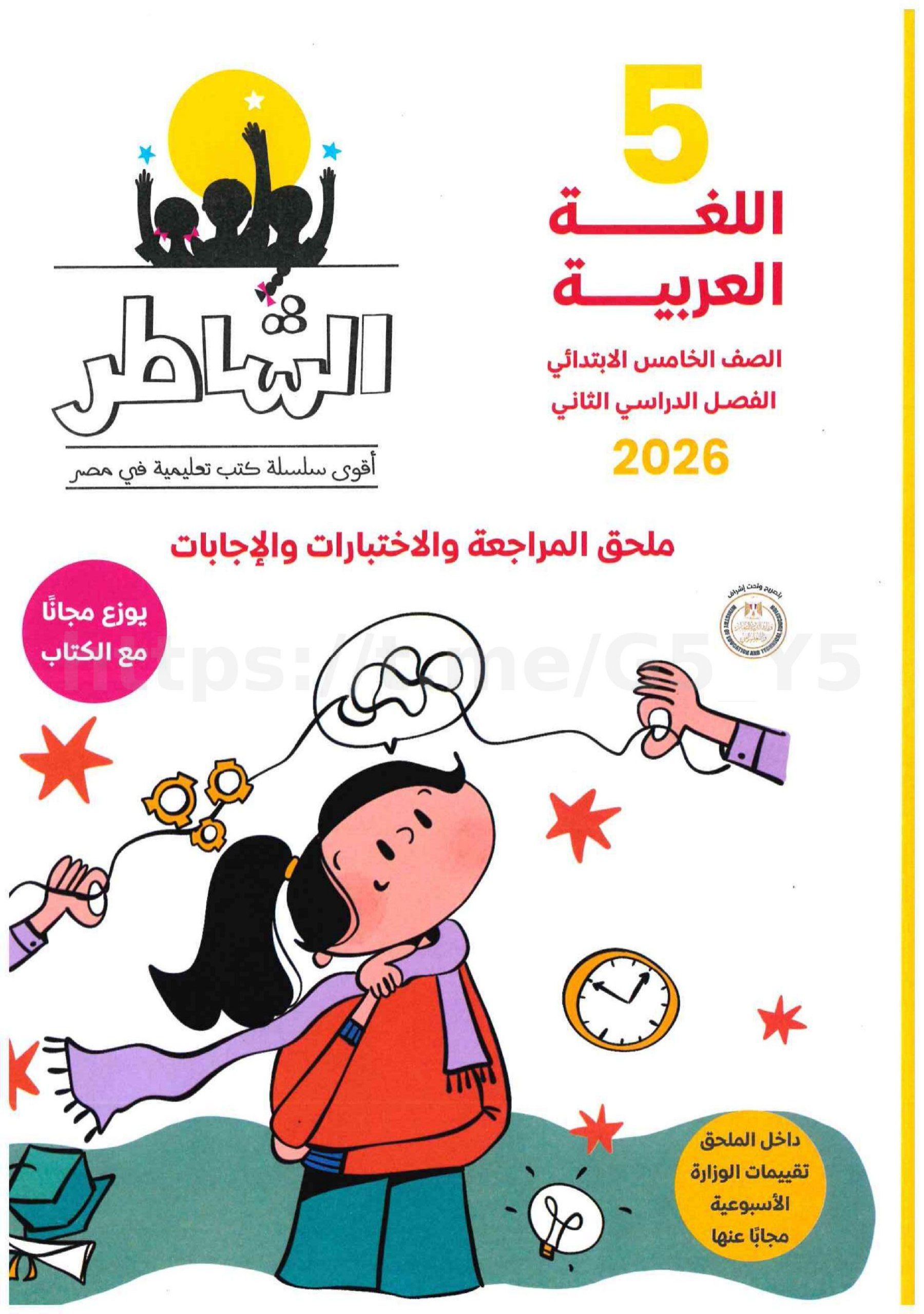 تحميل كتاب ملحق الشاطر 5 ابتدائي الترم التاني 2026 المتميزون
