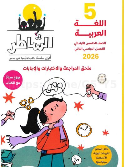  تحميل كتاب ملحق الشاطر 5 ابتدائي الترم التاني 2026 المتميزون 
