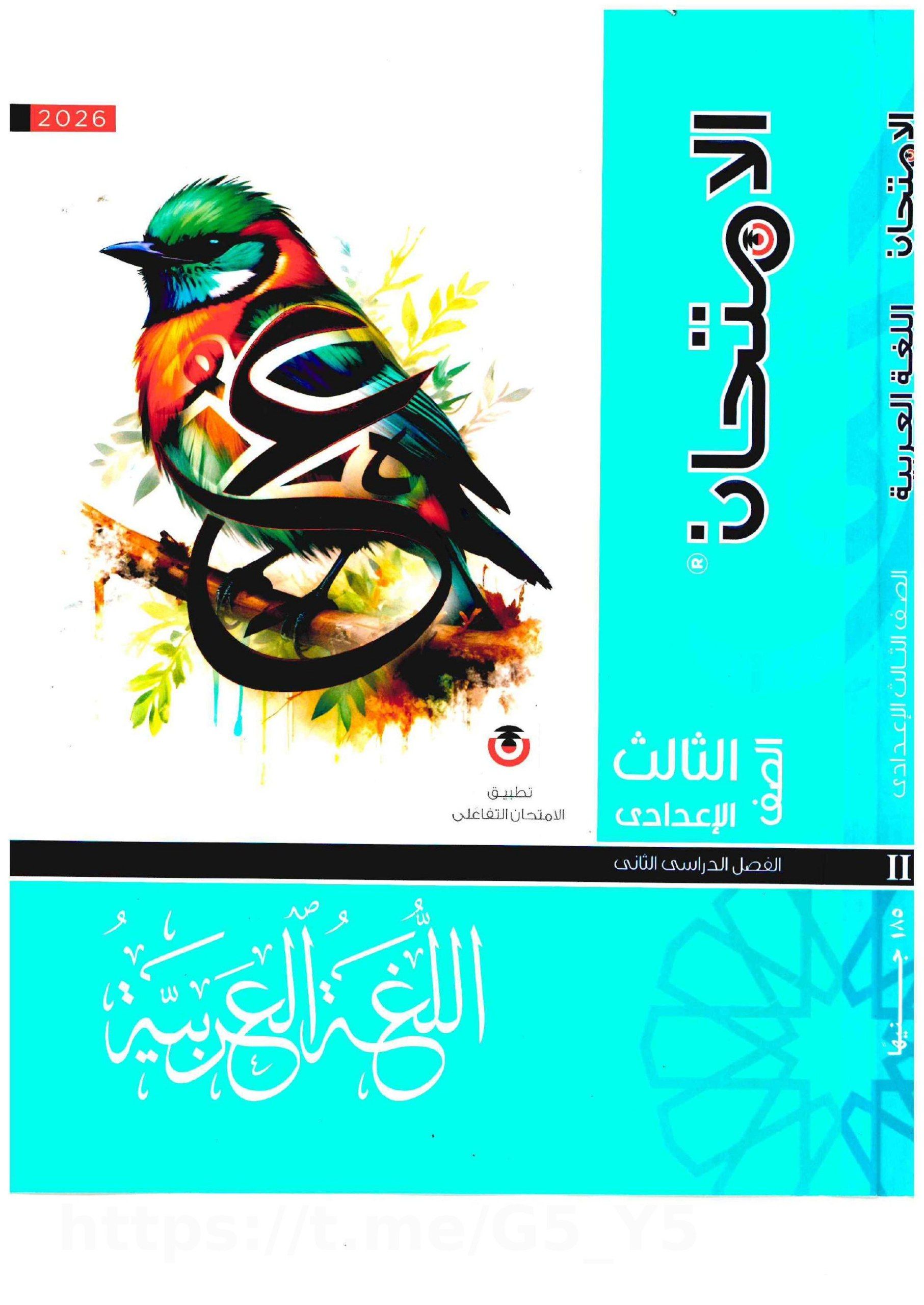 تحميل كتاب الامتحان عربي 3 اعدادي الترم التاني 2026 المتميزون