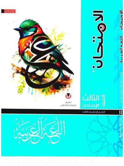 تحميل كتاب الامتحان عربي 3 اعدادي الترم التاني 2026 المتميزون 