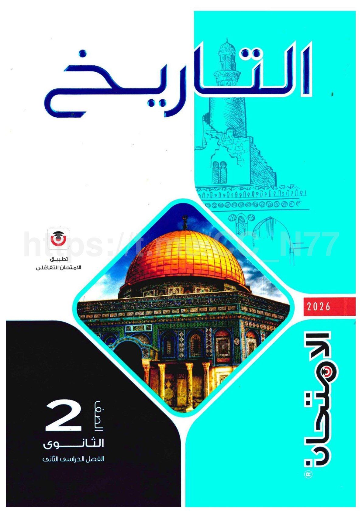 تحميل كتاب الامتحان تاريخ 2 ثانوي الترم التاني 2026
